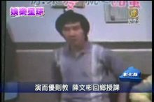 演而優則教 陳文彬回鄉授課