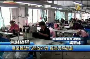 產業轉型V.S開放外勞 經濟天秤仍擺盪