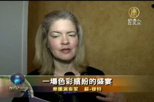 鋼琴家：神韻演出是一場心靈盛宴