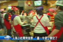 人氣小吃需開發票 「臺一牛奶」開定了