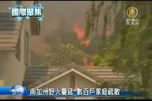 南加州野火蔓延 數百戶家庭疏散