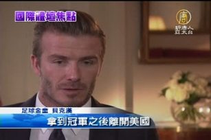 功成身退 萬人迷貝克漢今夏退休