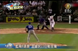 藍鳥8連勝 王建民23日戰金鶯