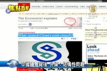 中國錢荒背後 外媒：結構性問題