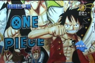 航海王經典複製畫 台灣動漫展重現