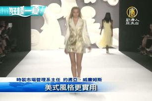 好樣一夏六之十一、時裝市場管理專家 解讀時裝秀