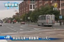 華盛頓海軍大樓槍擊案 13人死亡
