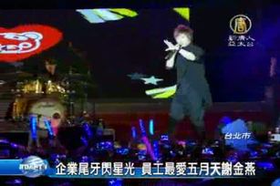 企業尾牙閃星光 員工最愛五月天謝金燕