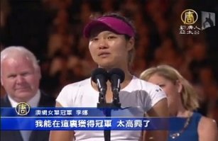亞洲第一人 李娜澳網奪冠 球迷欣喜