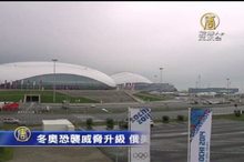 冬奧恐襲威脅升級 俄美高度戒備