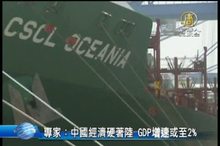 專家：中國經濟硬著陸 GDP增速或至2%