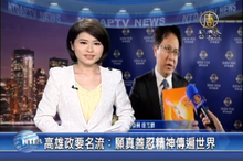 高雄政要名流:願真善忍精神傳遍世界