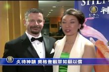 久待神韻 奧格登觀眾如願以償