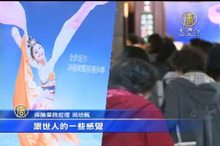 神韻歌詞意境深 節目潛移默化滌人心