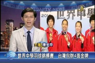 世界中學羽球錦標賽　台灣包辦4面金牌