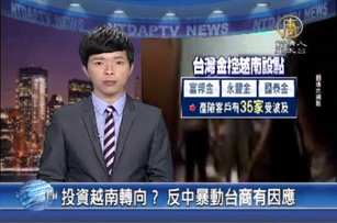 投資越南轉向？ 反中暴動台商有因應