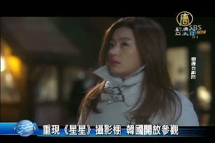 重現《星星》攝影棚 韓國開放參觀