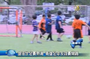 搶搭世足賽熱潮 高雄足球友誼賽開踢