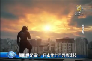 超酷世足廣告 日本武士巴西秀球技