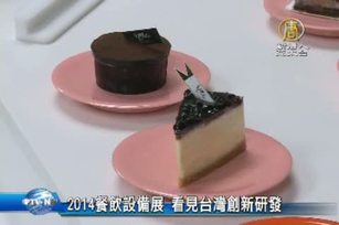 2014餐飲設備展 看見台灣創新研發