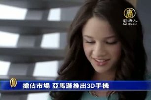 搶佔市場 亞馬遜推出3D手機