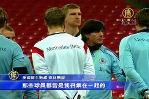 美德足球大戰 克林斯曼成焦點