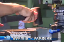 產學訓推四贏 171學員拚證照就業