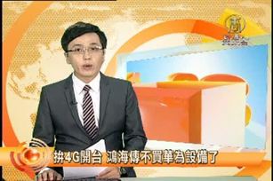 拚4G開台 鴻海傳不買華為設備了