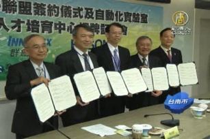 打造生產自動化 群創與南台科大產學合作