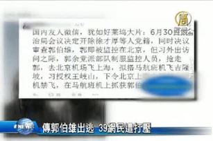 傳郭伯雄出逃 39網民遭打壓