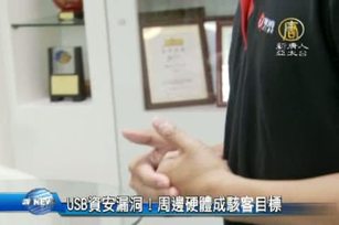 USB資安漏洞！周邊硬體成駭客目標