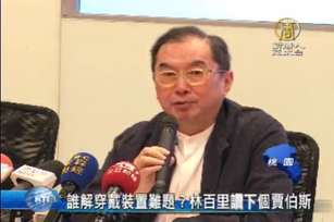 誰解穿戴裝置難題？林百里讚下個賈伯斯