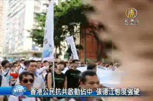 香港公民抗共啟動佔中 張德江態度強硬