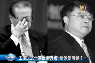 江澤民之子笑臉迎外賓 演的是哪齣？