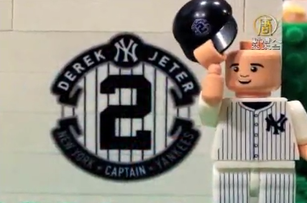 洋基球星基特退休 樂高巧思致敬