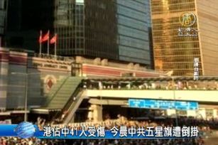 港佔中41人受傷 今晨中共五星旗遭倒掛