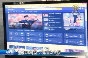 微軟MSN轉型 20年首次改版