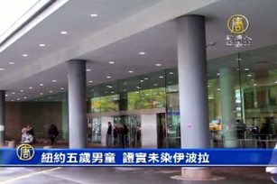 紐約五歲男童 證實未染伊波拉 