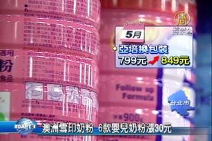 澳洲雪印奶粉 6款嬰兒奶粉漲30元