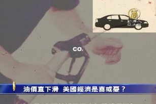 美國油價創4年來新低 經濟喜？憂？