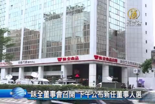 味全董事會召開 下午公布新任董事人選