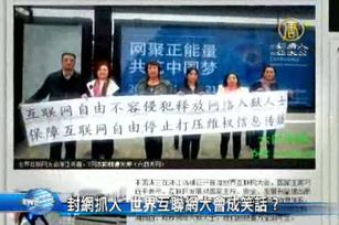 封網抓人 世界互聯網大會成笑話？