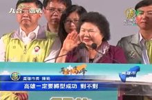 高市長陳菊獲近百萬支持 大贏對手楊秋興