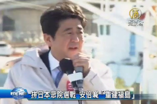 拼日本眾院選戰 安倍喊「重建福島」