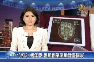 竹科34週年慶 創新創業激勵計畫同展 