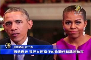 歐巴馬聖誕致詞 年底阿富汗撤軍