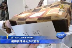 母女拼轉型 包包代工廠轉文創包