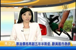 原油價格再創五年半新低 歐美股市急跌 