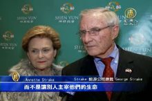 德州能源大亨觀神韻慶金婚 讚主題偉大