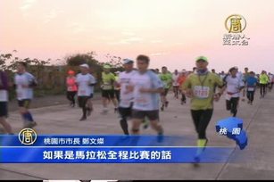 航空城馬拉松 桃園海軍基地開跑